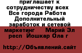 avon приглашает к сотрудничеству всех - Все города Работа » Дополнительный заработок и сетевой маркетинг   . Марий Эл респ.,Йошкар-Ола г.